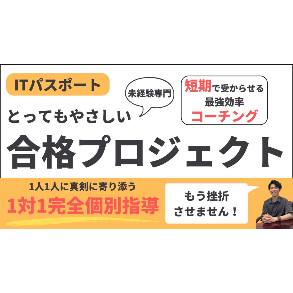 ITパスポート合格プロジェクト オンラインスクール