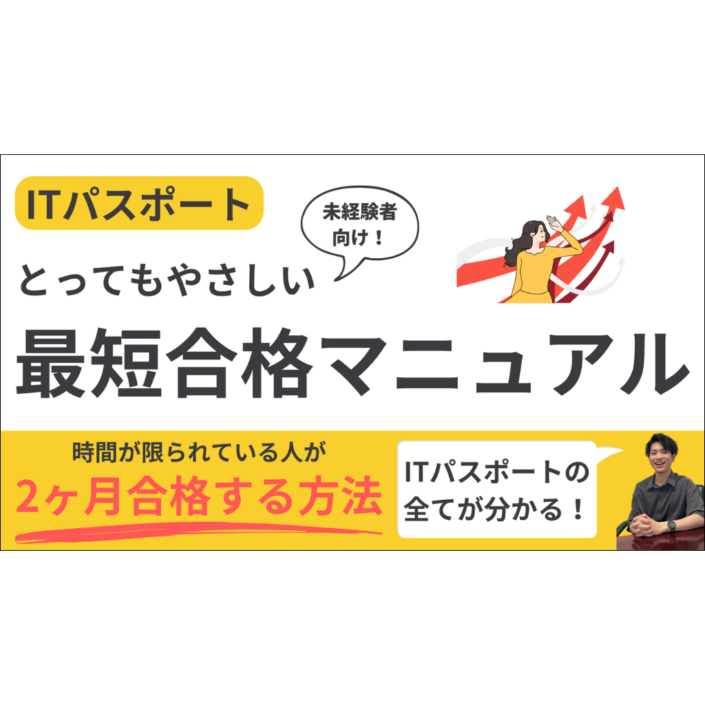 ITパスポート最短合格マニュアル
